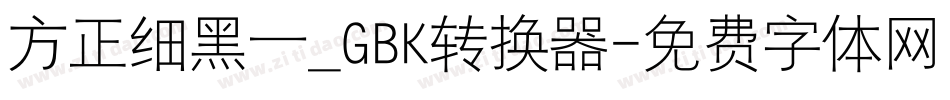 方正细黑一_GBK转换器字体转换