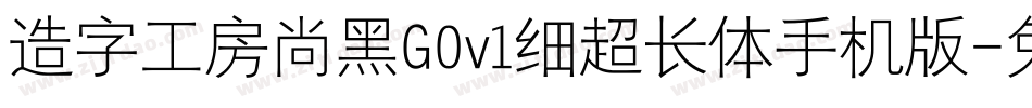 造字工房尚黑G0v1细超长体手机版字体转换
