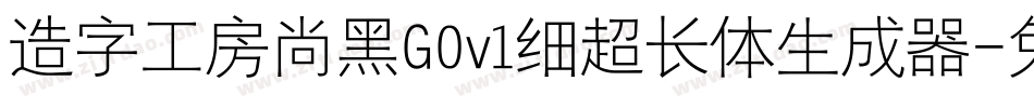 造字工房尚黑G0v1细超长体生成器字体转换