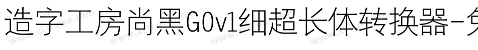 造字工房尚黑G0v1细超长体转换器字体转换