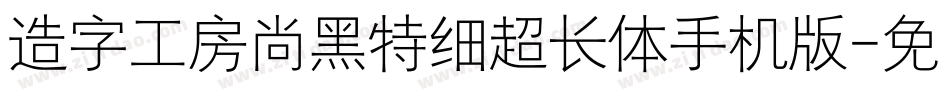 造字工房尚黑特细超长体手机版字体转换