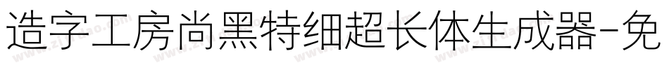 造字工房尚黑特细超长体生成器字体转换