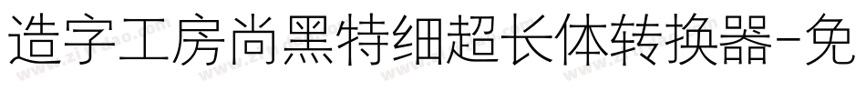 造字工房尚黑特细超长体转换器字体转换