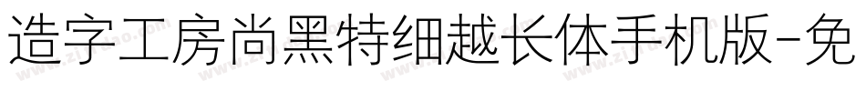 造字工房尚黑特细越长体手机版字体转换