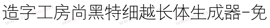 造字工房尚黑特细越长体生成器字体转换