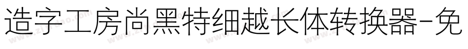 造字工房尚黑特细越长体转换器字体转换