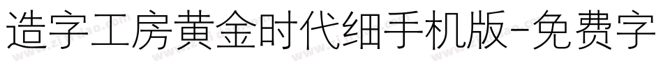 造字工房黄金时代细手机版字体转换