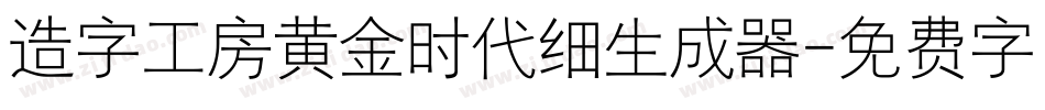 造字工房黄金时代细生成器字体转换