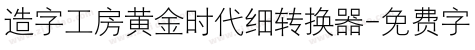 造字工房黄金时代细转换器字体转换