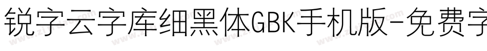锐字云字库细黑体GBK手机版字体转换