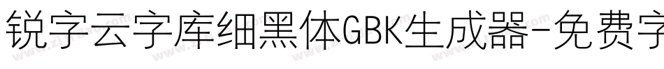 锐字云字库细黑体GBK生成器字体转换
