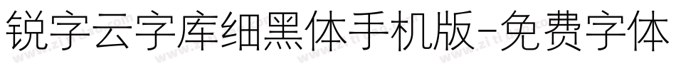 锐字云字库细黑体手机版字体转换