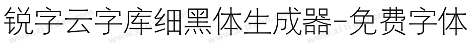 锐字云字库细黑体生成器字体转换