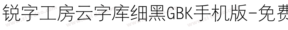 锐字工房云字库细黑GBK手机版字体转换