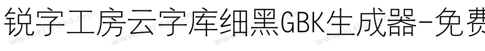 锐字工房云字库细黑GBK生成器字体转换