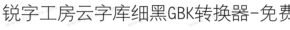 锐字工房云字库细黑GBK转换器字体转换