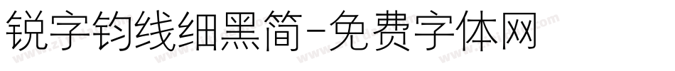 锐字钧线细黑简字体转换