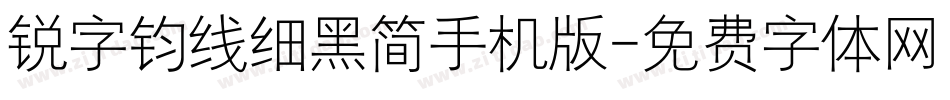 锐字钧线细黑简手机版字体转换