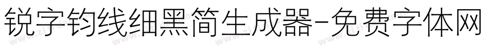 锐字钧线细黑简生成器字体转换