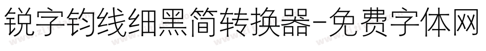 锐字钧线细黑简转换器字体转换