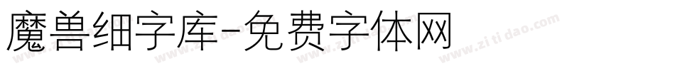 魔兽细字库字体转换