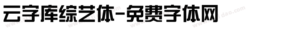 云字库综艺体字体转换