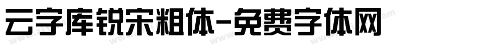云字库锐宋粗体字体转换