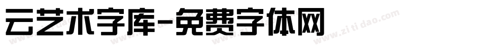 云艺术字库字体转换
