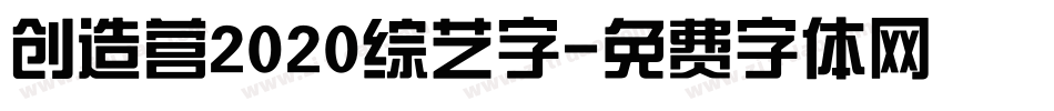 创造营2020综艺字字体转换