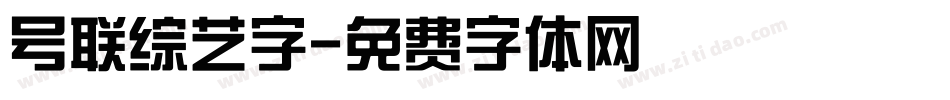 号联综艺字字体转换