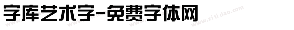 字库艺术字字体转换