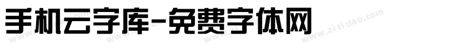手机云字库字体转换