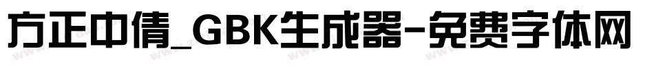 方正中倩_GBK生成器字体转换