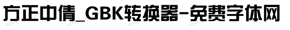 方正中倩_GBK转换器字体转换