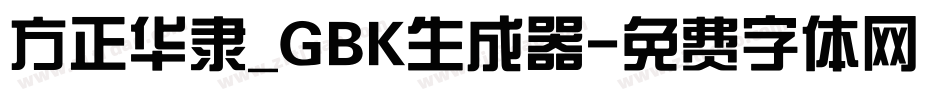 方正华隶_GBK生成器字体转换