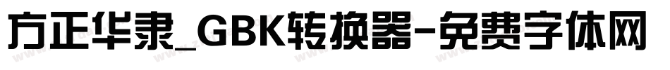 方正华隶_GBK转换器字体转换