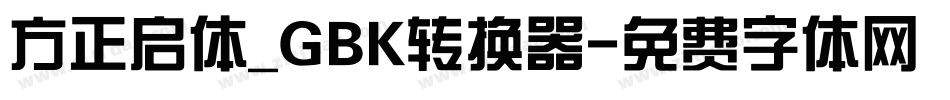 方正启体_GBK转换器字体转换