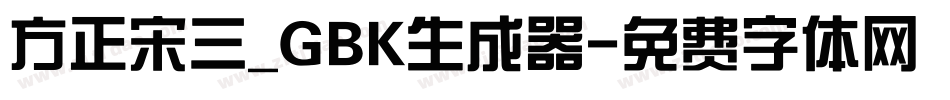 方正宋三_GBK生成器字体转换