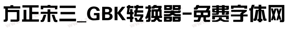 方正宋三_GBK转换器字体转换