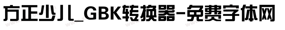 方正少儿_GBK转换器字体转换