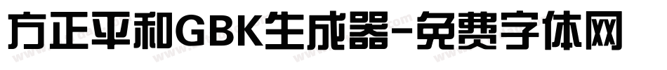 方正平和GBK生成器字体转换