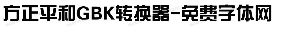方正平和GBK转换器字体转换
