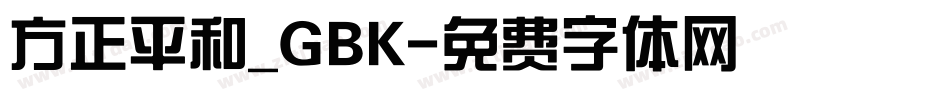方正平和_GBK字体转换