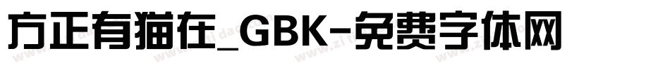 方正有猫在_GBK字体转换