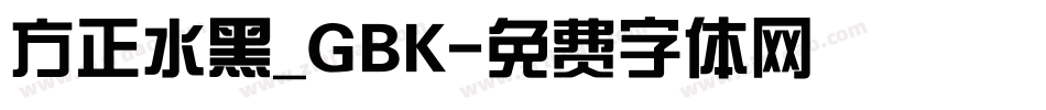 方正水黑_GBK字体转换