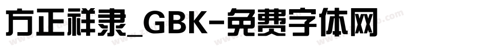 方正祥隶_GBK字体转换