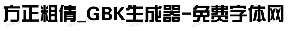 方正粗倩_GBK生成器字体转换