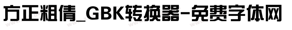 方正粗倩_GBK转换器字体转换