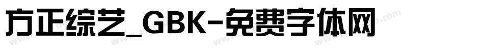 方正综艺_GBK字体转换