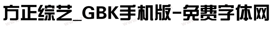 方正综艺_GBK手机版字体转换